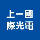 上一國際光電股份有限公司,造型燈造型模板,造型欄杆,造型,造型門