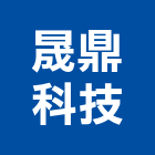 晟鼎科技股份有限公司,無塵室設備停車場設備,衛浴設備,泳池設備,停車設備