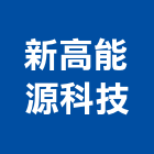 新高能源科技股份有限公司,新北市太陽能發電系統門禁系統,系統櫥櫃,系統模板,系統櫃
