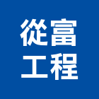從富工程有限公司,台北市金屬天花板造型天花板,金屬,金屬帷幕,金屬建材