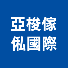 亞梭傢俬國際有限公司,台北兒童兒童遊樂設施,兒童,兒童安全,兒童家具