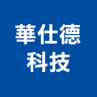 華仕德科技股份有限公司,hid