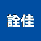 詮佳企業股份有限公司,中山區