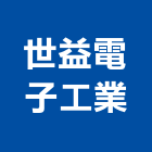 世益電子工業股份有限公司,新北市led看板led燈,廣告看板,看板,電子看板