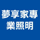 夢享家專業照明有限公司,新北市ledled燈,led照明,led崁燈,led燈具
