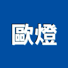 歐燈實業有限公司,落地燈落地門,地燈,太陽能地燈
