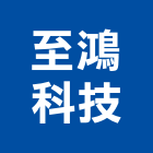 至鴻科技股份有限公司,居家保健產品