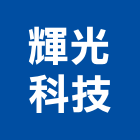 輝光科技有限公司,台南設備衛浴設備,泳池設備,停車設備,設備