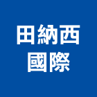 田納西國際股份有限公司,電鎖玻璃門電鎖,自動門電鎖,電鎖遙控器,電鎖對講機