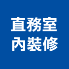 直務室內裝修有限公司,台中市台中室內裝修