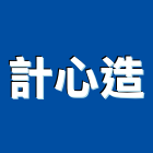 計心造股份有限公司,德鑫a7