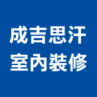 成吉思汗室內裝修企業有限公司,台北室內招牌廣告招牌,無接縫招牌,壓克力招牌,造型招牌