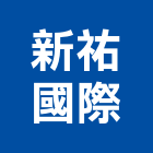 新祐國際股份有限公司,led照明led路燈,led燈,照明燈具,照明燈