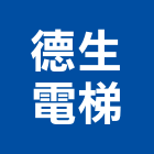 德生電梯有限公司,台南市鋼構工程鋼構,景觀工程,道路工程,工程告示牌