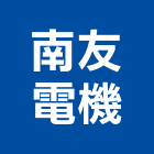 南友電機有限公司,台南電機器具五金器具,照明器具,園藝器具,電機器具