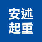 安述起重工程行,高雄市起重機起重,重機械,起重吊掛,機械起重