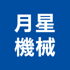 月星機械有限公司,高雄市起重機起重,重機械,起重吊掛,機械起重