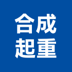 合成起重工程行,高雄市高雄起重工程景觀工程,道路工程,工程告示牌,油漆工程