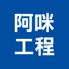 阿咪工程企業有限公司,吊卡