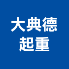 大典德起重工程行,高雄市高雄起重工程景觀工程,道路工程,工程告示牌,油漆工程