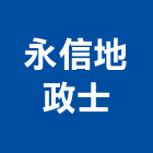 永信地政士事務所,新北市電腦電腦錄影設備,電腦水刀切割,電腦式自動門,電腦網路工程
