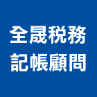 全晟稅務記帳顧問公司,台北市工廠