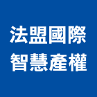 法盟國際智慧產權事務所,台北智慧開關