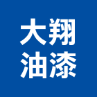 大翔油漆有限公司,室內外油漆工程景觀工程,道路工程,工程告示牌,油漆工程