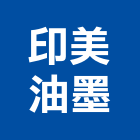 印美油墨企業股份有限公司,印刷油墨印刷,油墨,彩色印刷,數位印刷