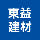 東益建材股份有限公司,彰化建材行木材行,五金建材行