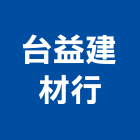 台益建材行,彰化建材行木材行,五金建材行