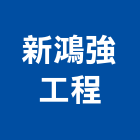 新鴻強工程企業有限公司,桃園工程服務服務,工程服務,廣告服務,園藝服務