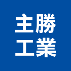 主勝工業有限公司,音響音響廣播,音響室,音響面板電,音響實驗室