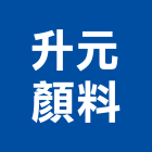 升元顏料有限公司,彰化縣買賣