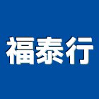 福泰行,批發