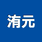 洧元實業有限公司,批發