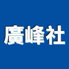 廣峰企業社,批發