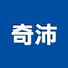 奇沛有限公司,高雄市塗料礦物塗料,無機奈米塗料,超耐候塗料,板塗料