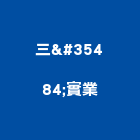 三誜實業股份有限公司,彰化縣買賣