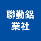 聯勤鋁業社,鋁百葉窗鋁百葉窗,電動百葉窗,鋁百葉,防颱百葉窗