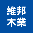維邦木業股份有限公司,新北市床組沙發床組