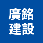 廣銘建設股份有限公司,台北市信義vista