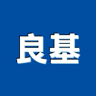 良基工程行,桃園市道路工程景觀工程,工程告示牌,油漆工程,土木工程