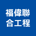 福偉聯合工程有限公司,改善工程景觀工程,道路工程,工程告示牌,油漆工程
