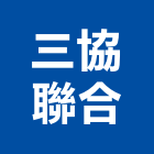三協聯合企業有限公司,台北市彩色鋼板彩色鋼板,不銹鋼板,烤漆鋼板,彩色瀝青