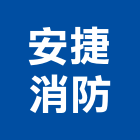 安捷消防實業有限公司,消防器材批發消防工程,消防器材,消防箱,消防設備