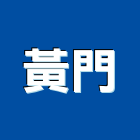 黃門企業股份有限公司,台北市電梯電梯保護,無機坑電梯,進口電梯,電梯壓克力