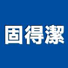 固得潔企業有限公司,新北市樓梯清洗外牆清洗,樓梯,水塔清洗,樓梯止滑條