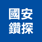國安鑽探企業有限公司,試驗營建材料試驗,鋼筋物性試驗,工程材料試驗,綠建材試驗