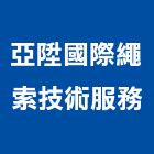 亞陞國際繩索技術服務有限公司,新北市工程設計景觀工程,道路工程,工程告示牌,油漆工程